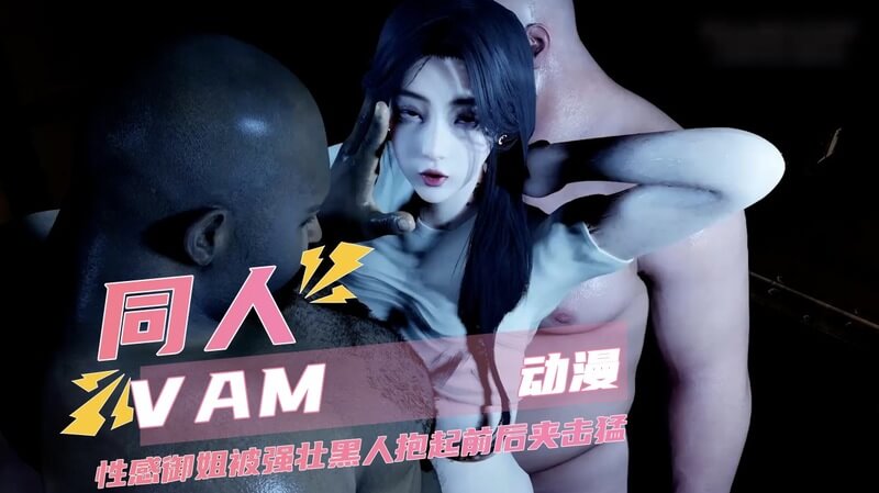 VAM同人御姐被黑人前后夹击，双穴激战监狱激情夜