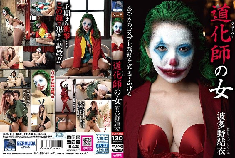 小丑之女的禁锢诱惑 波多野结衣的SM狂欢