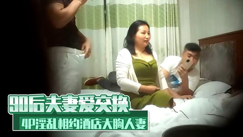 90后夫妻换妻 4P淫乱大胸人妻被猛插精彩对白