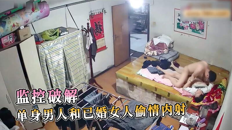 监控偷拍破解 已婚女人深夜和单身男人偷情