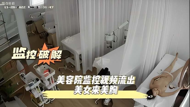 监控破解美容院视频流出 性感美女来美胸