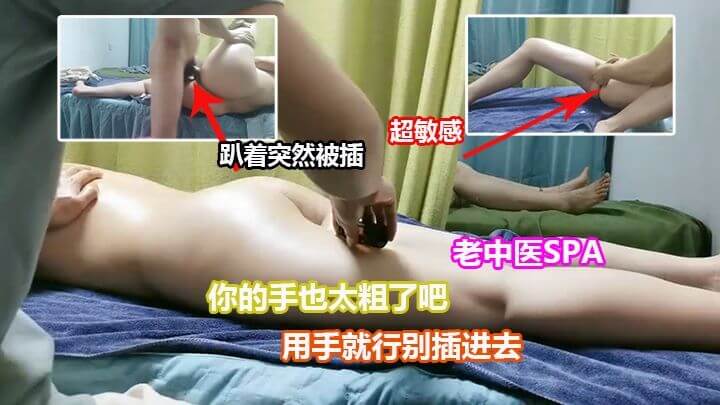 会所老中医SPA不正规按摩 粗手指深入按摩让你爽到高潮