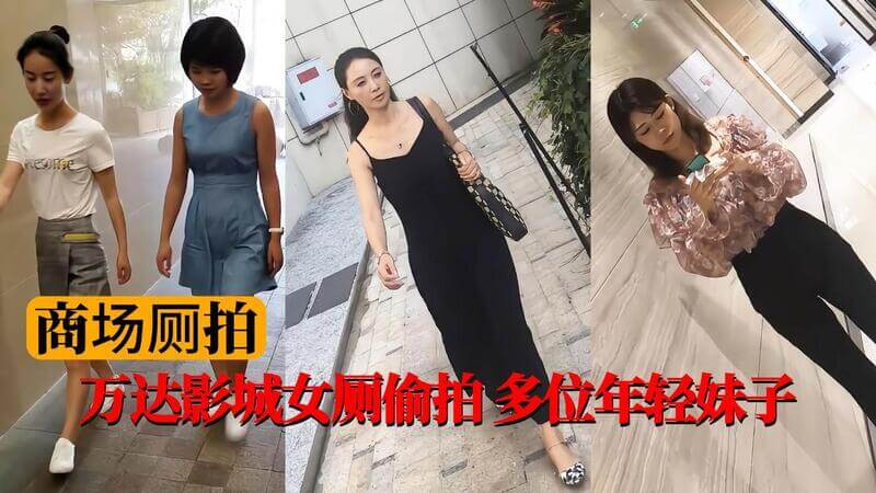 女厕偷拍 多位年轻妹子 还有一个无毛逼