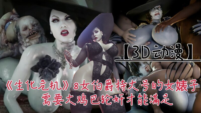 女伯爵的极欲之夜！丧尸围城，特大号美女被群鸡巴轮番满足！
