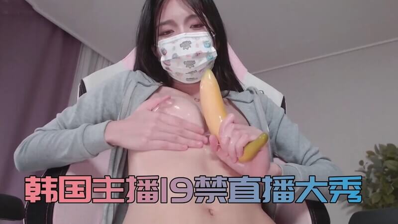 韩国女主播大尺度19禁直播秀！性感撩人，欲火焚身！