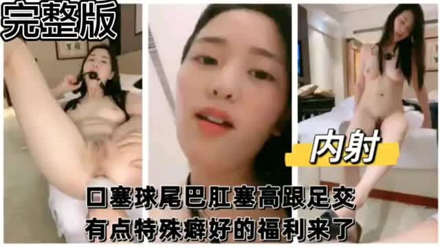 口塞球尾巴肛塞高跟足交，性感美女满足你特殊癖好，SM调教泄密，快来体验这份特别的福利！