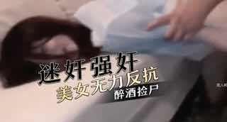 美女醉酒被捡尸，惨遭羞辱