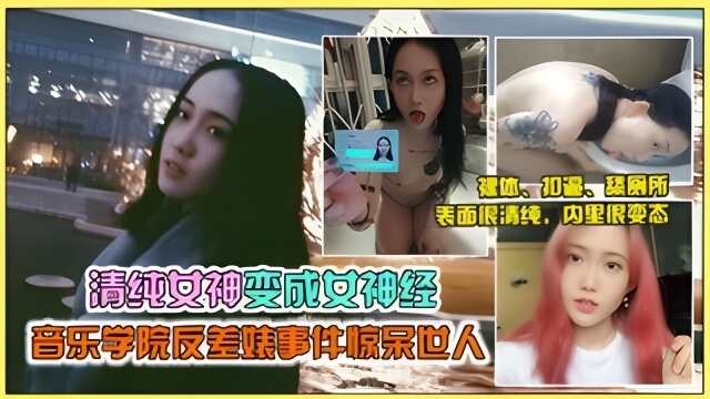 劲爆！西安音乐学院女神马雨菅私密视频流出，性奴调教玩物尺度大胆突破你的想象！女神沦为母狗任人摆布