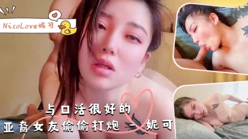 与口活很棒的网红亚裔女友偷偷打炮-NicoLove妮可，粉嫩娇躯献上深喉口交服务。