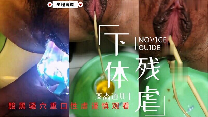 超清视角下体道具性虐调教系列，尽享变态女M被虐快感！