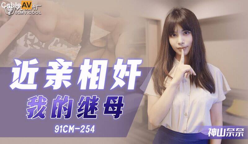 91制片厂出品国产禁断之恋 91CM-254 近亲相奸之我的继母 母子迷乱情欲缠绵