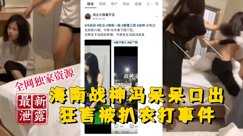 海南战神冯呆呆，口出狂言被扒衣，风行少女暴打战神，引爆全网吃瓜热潮！
