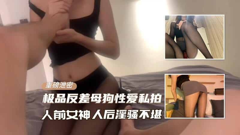 音乐老师私密性爱视频泄露，高潮时刻尽显反差母狗本性，尽情挑逗叫床，释放女神魅力。