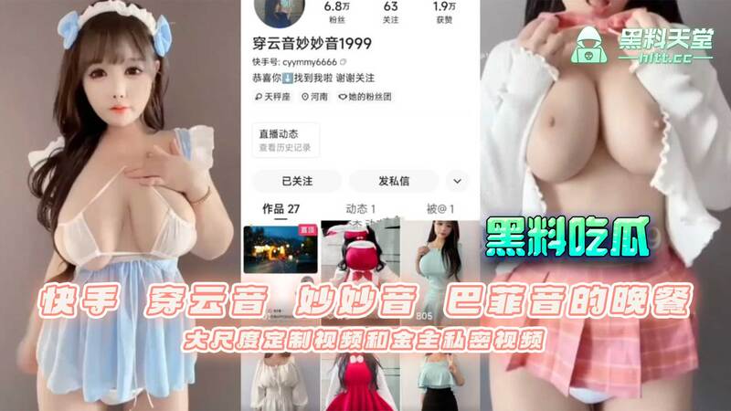 快手微密圈：穿云音、妙妙音、巴菲音晚餐会，大尺度定制视频流出，露点私密内容曝光，网红金主关系疑外泄