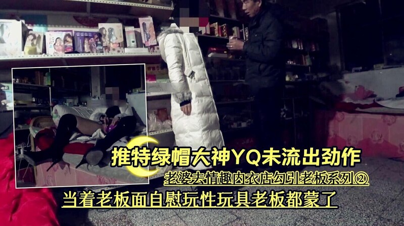 情趣内衣店勾引老板系列②《当着老板面自慰玩性玩具，绿帽之辱让他恼羞成怒》