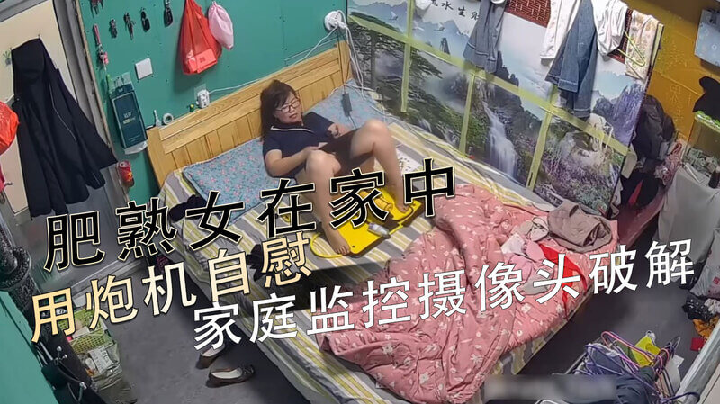 丰满熟女私密时刻 炮机自慰快感肆意驰骋 家庭摄像头破解窥探秘密