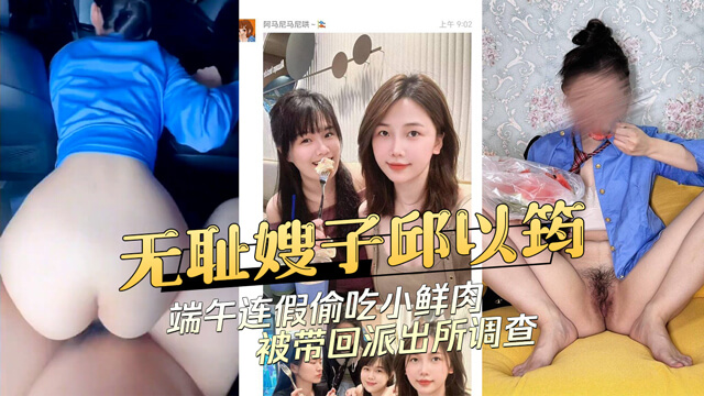 端午连假车震外流！无耻人妻邱以筠偷吃小鲜肉，动静太大被抓，黑料满天飞，吃瓜群众乐翻天~