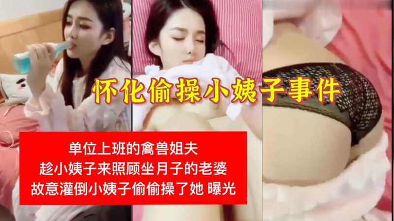 强上小姨子事件，国产无码酒后乱伦扒光强上小姨子