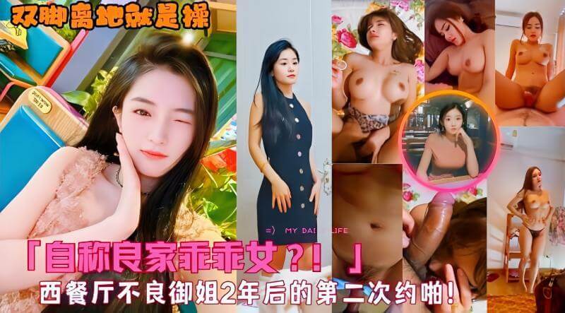 良家乖乖女暗藏淫荡本性，双脚离地尽显欲态，西餐厅重温旧梦，两年后再赴第二次约啪，黑料吃瓜看点十足