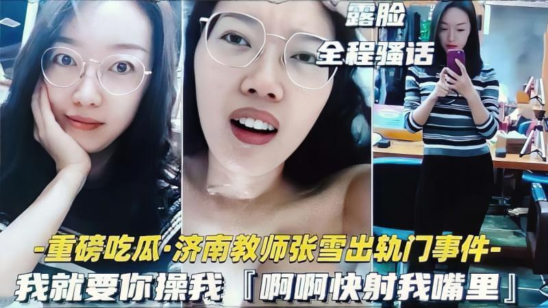 济南某校教师张雪出轨多名学生，约炮录音曝光，人品低劣教师张雪出轨约炮黑料吃瓜