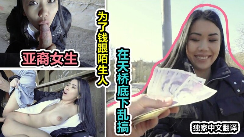亚裔女生口交搭讪陌生人 户外天桥底下为钱卖口技