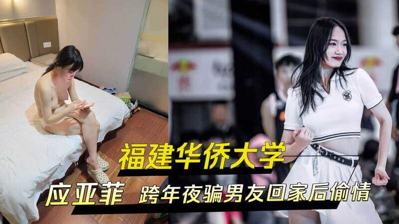福建华侨大学啦啦队成员 应亚菲 跨年夜骗男友回家后偷情拍下不雅视频