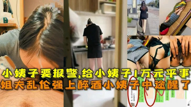 国产迷奸小视频！姐夫迷奸醉酒的小姨子，谁知操到一半小姨子醒了，差点报警！