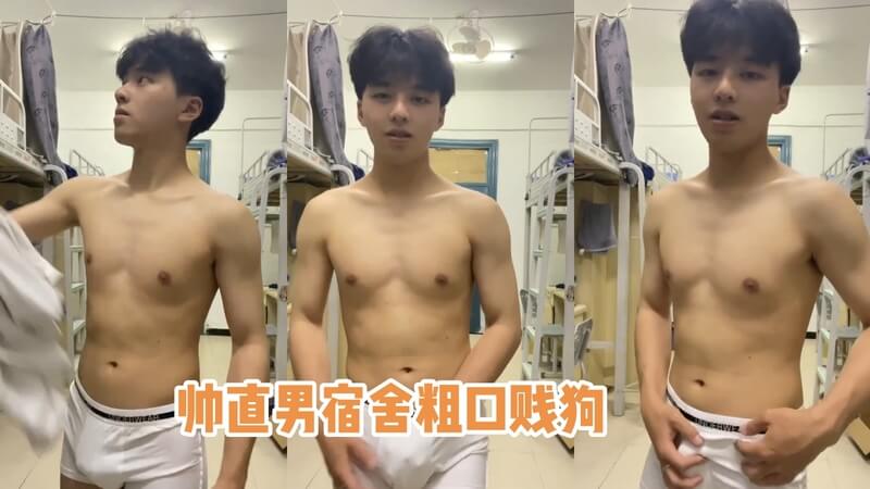 帅直男宿舍调教自拍，贱狗被粗口羞辱主奴翻云覆雨。