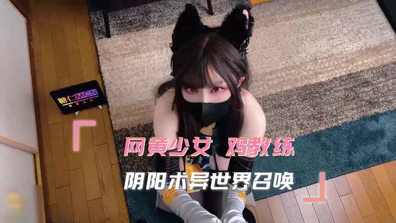网黄少女Cosplay，异世界召唤师鸡教练，以阴阳术开启次元欲火门！