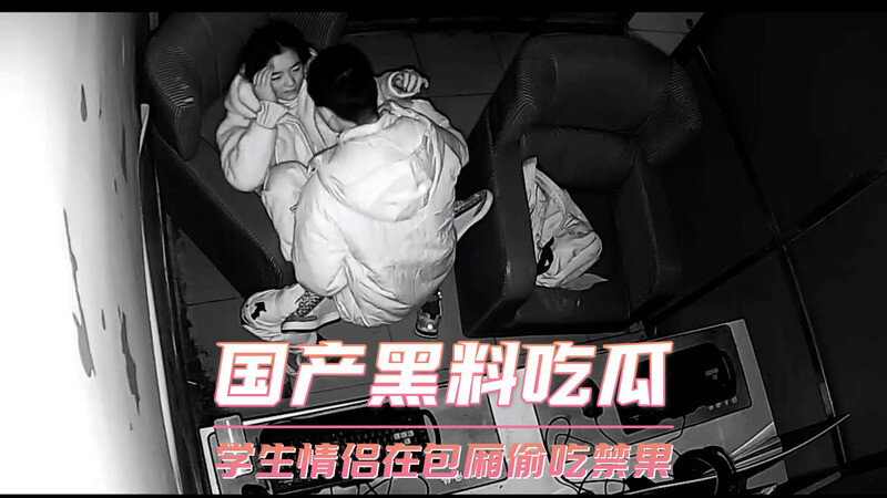 国产黑料吃瓜  学生情侣在包厢偷吃禁果