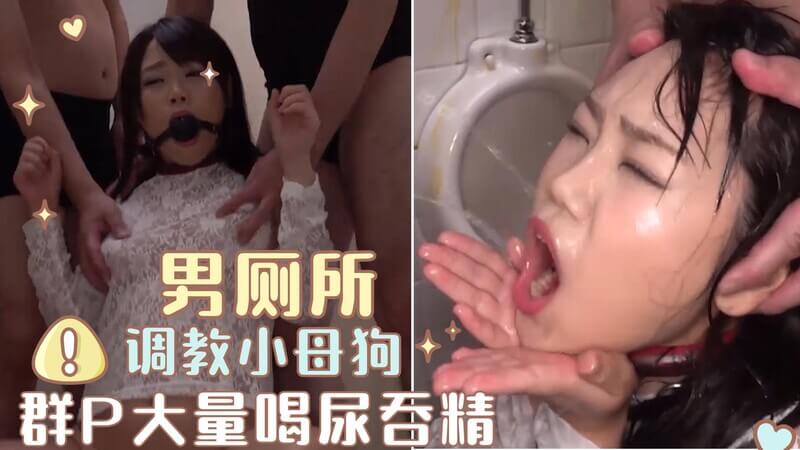 男厕所里，母狗被强迫喝尿吃屎！群P吞精、草嘴深喉！暴力调教吞精喝尿