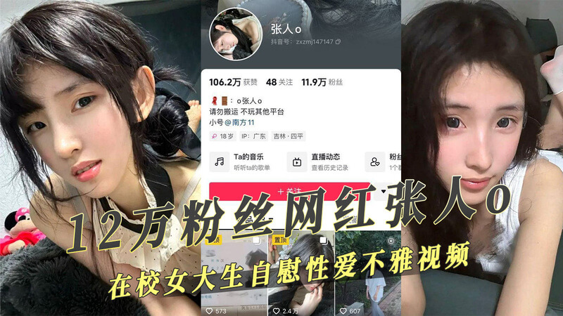 抖音12万粉丝网红张人o，女大生不雅自拍流出？吃瓜！黑料曝光：性爱视频震惊网友！