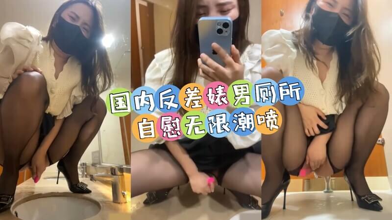 国内反差男厕所自慰无限潮喷 欧美小伙激射高潮不断
