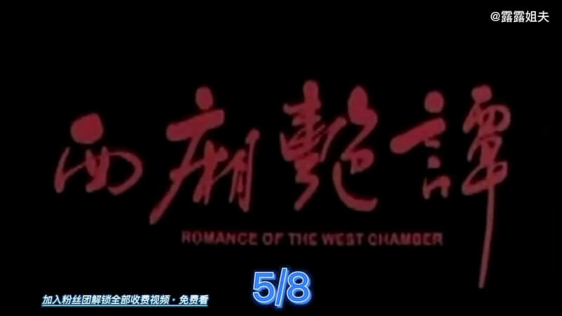 徐锦江主演 国产经典三级  西厢艳谭  激情古装风情画卷5/8