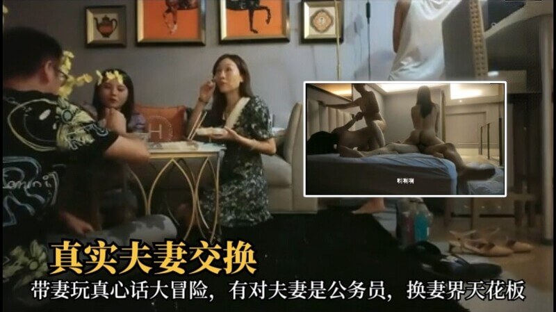 玩冒险游戏达高潮！御姐与公务员夫妻齐换妻，突破天际的换妻之夜！