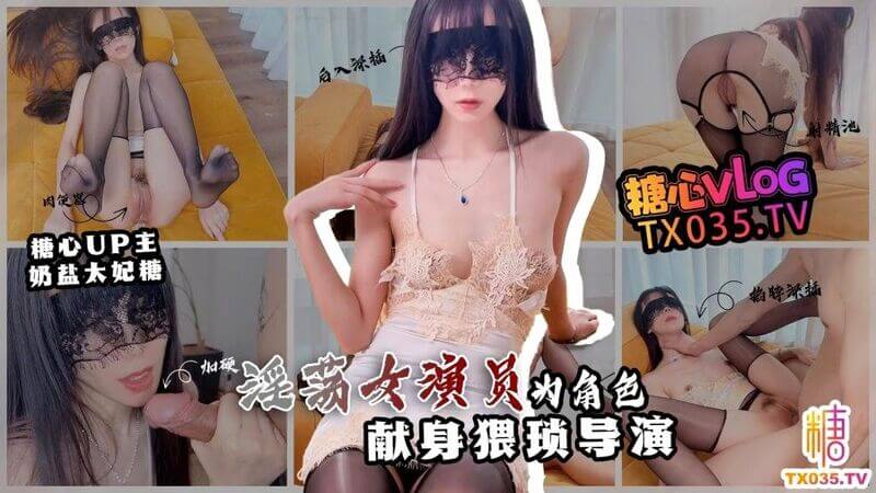 糖心Vlog 情欲面试 女演员为角色献身，大胆展露淫欲之美，与猥琐导演的纠缠