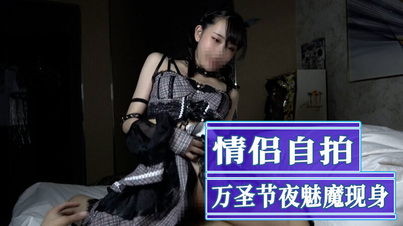 万圣夜魅魔降临 无套骑乘渴求浓精自拍之夜