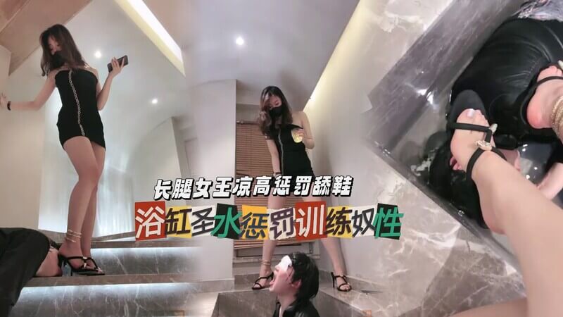 长腿女王的羞辱,舔鞋圣水浴训练奴性