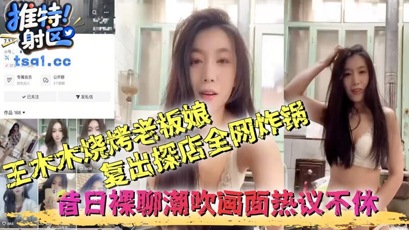 王木木烧烤老板娘回归，裸聊潮吹画面曝光