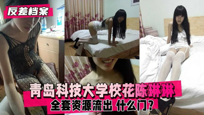 青岛科技大学校花陈琳琳,性感制服饥渴求操