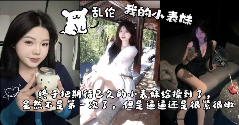 终子把小表妹给操到了,虽然不是第一次,但是小穴还是很紧很嫩