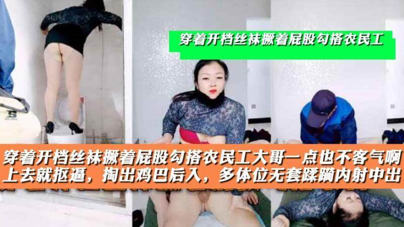少妇撅臀勾引农民工，丝袜开档后入白虎被玩弄.