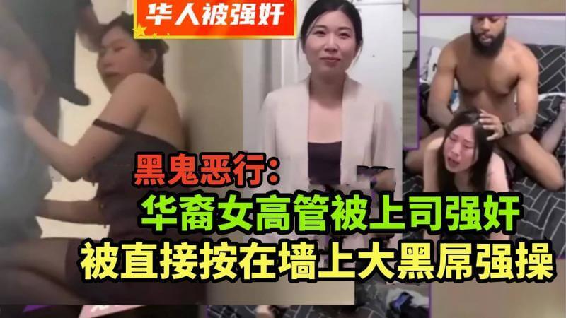 华裔女上司被黑人暴力射精 职场性侵丑闻曝光
