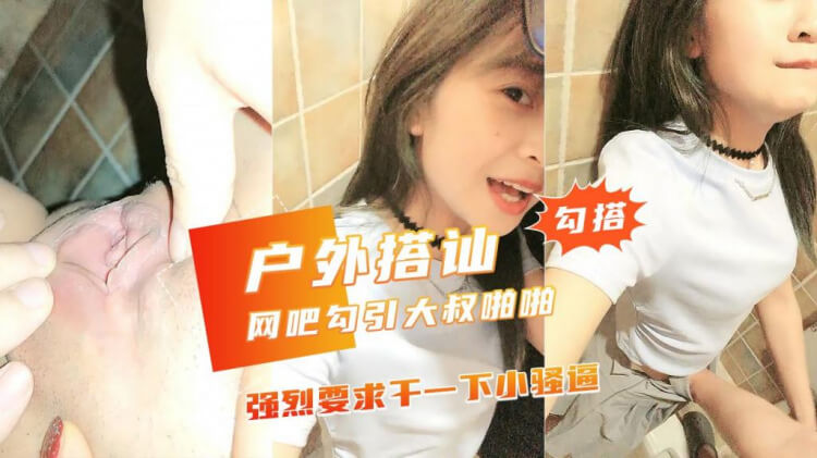 JK美少女网吧勾引小哥哥 厕所里打炮香艳无比