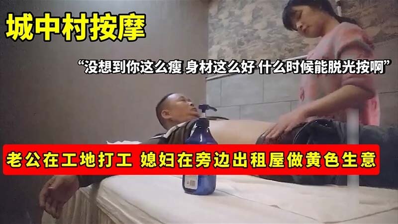城中村按摩技师 工地打工媳妇出租屋偷偷做黄色生意