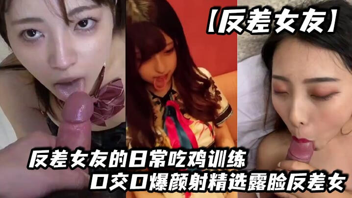 反差女友日常吃鸡口爆训练