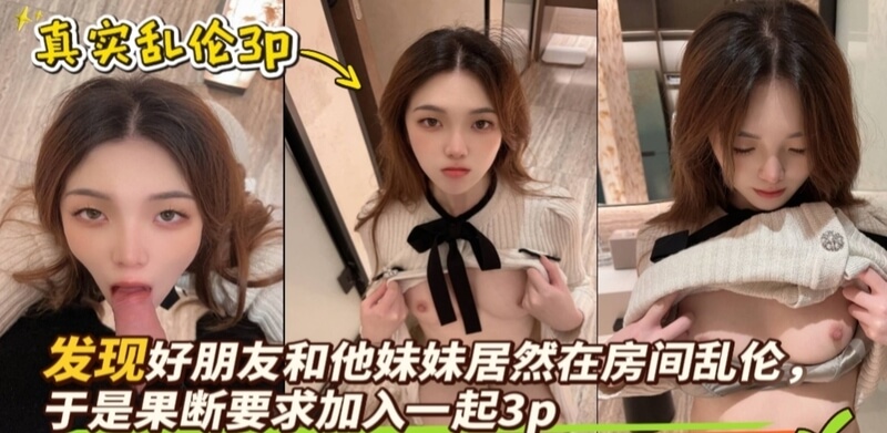 发现朋友妹妹乱搞后 我果断加入一起激情缠绵
