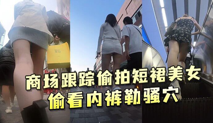商场跟踪短裙美女抄底 近距离偷看内裤勒痕诱惑