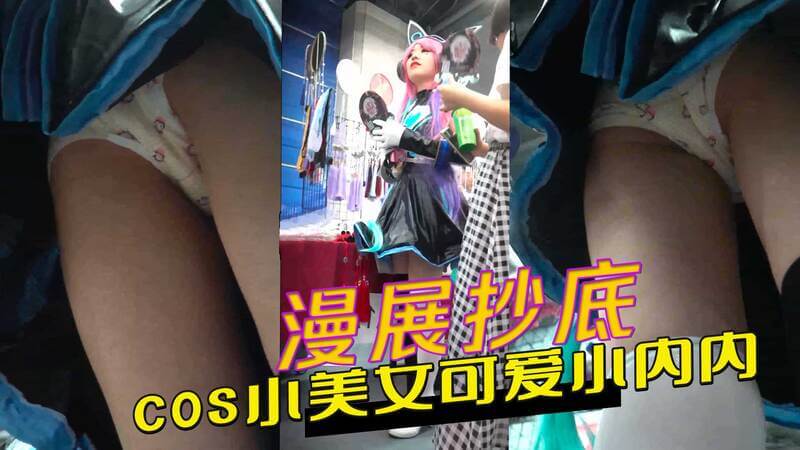 漫展抄底 COS小美女可爱小内内