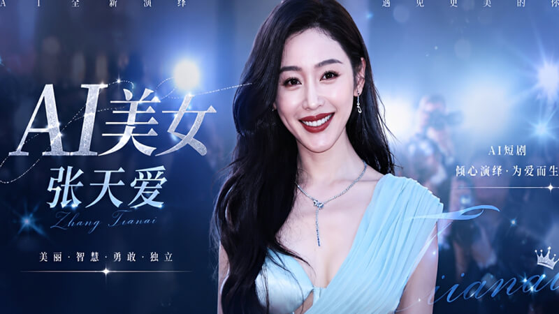 AI换脸 张天爱 PMV中大胆热舞展现火辣身材